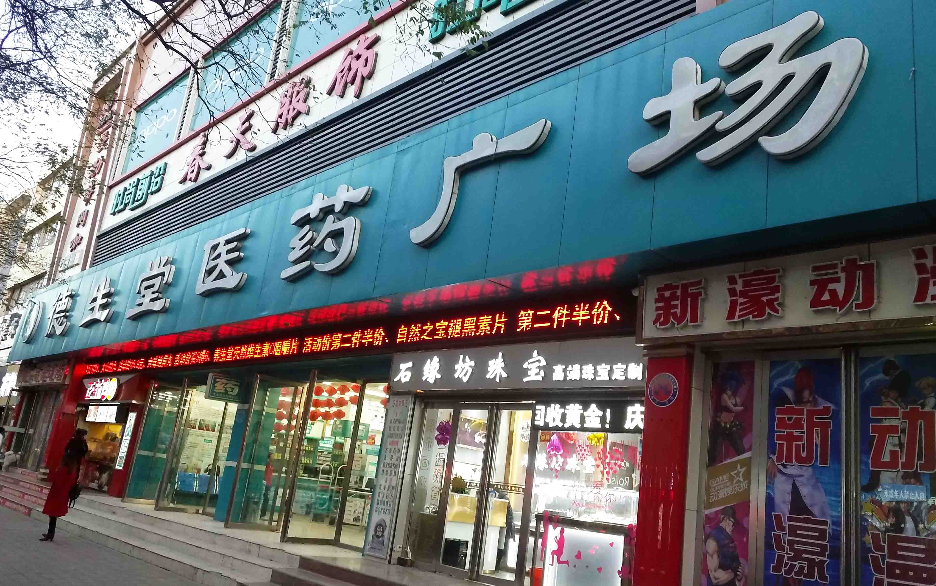 德生堂-石家庄赞皇店