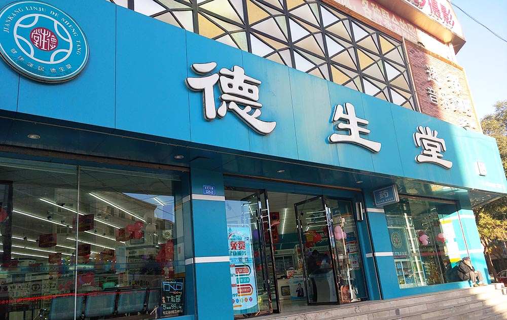 德生堂-贵州黔南店